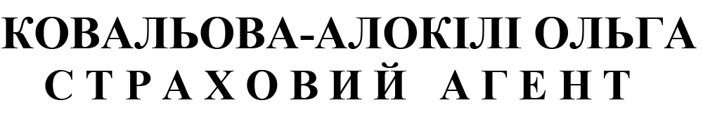Страховий агент Ковальова-Алокілі Ольга Андріївна